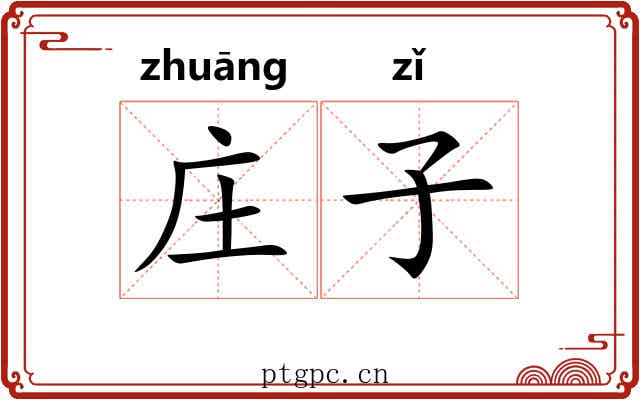 庄子 庄子