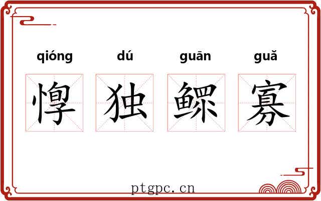 惸独鳏寡 惸独鳏寡
