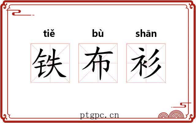 铁布衫 铁布衫