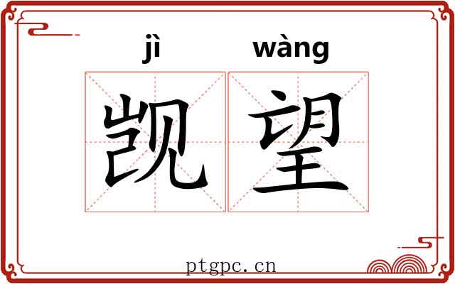 觊望