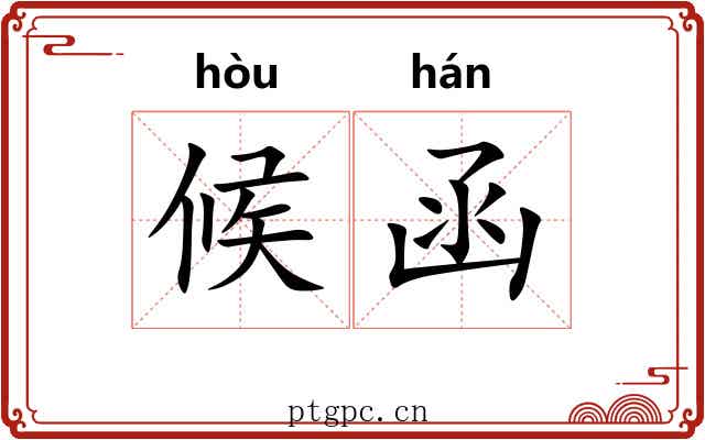 候函