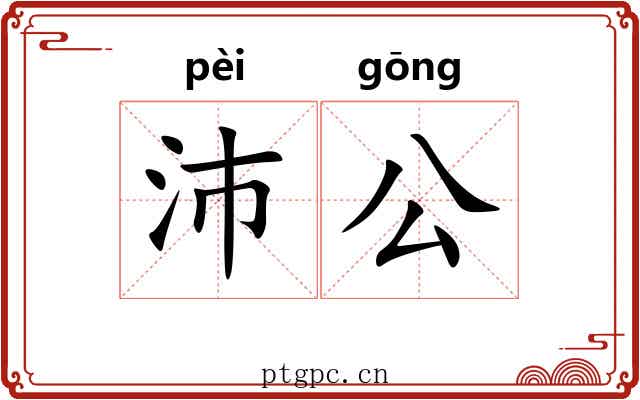 沛公 沛公