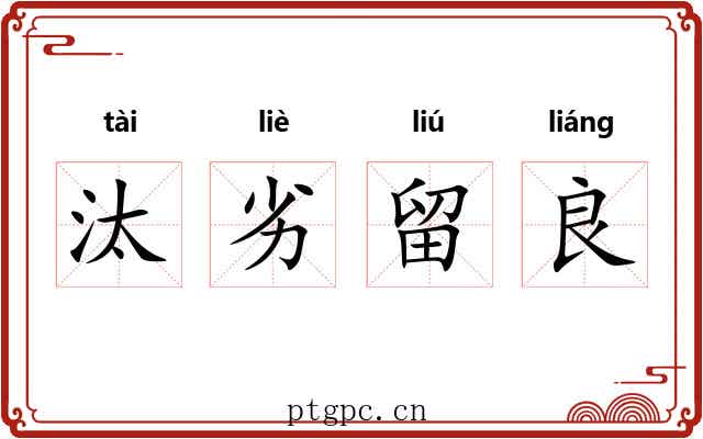 汰劣留良 汰劣留良