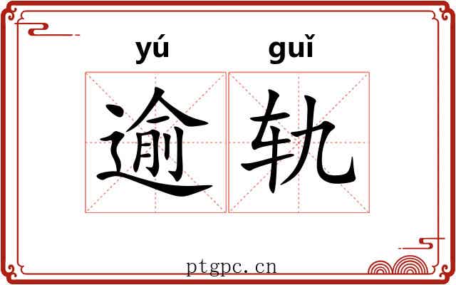 逾轨