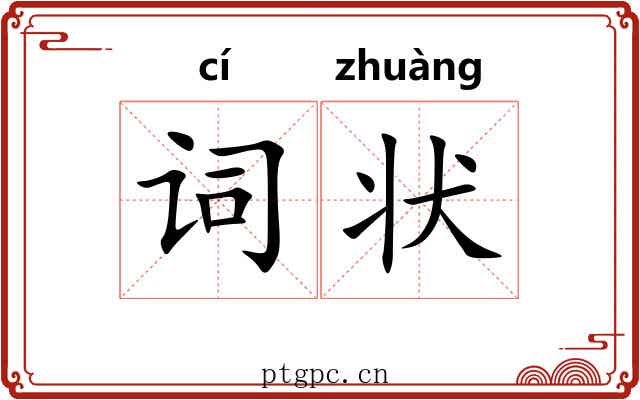 词状