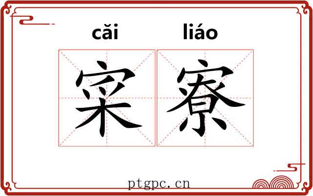 寀寮