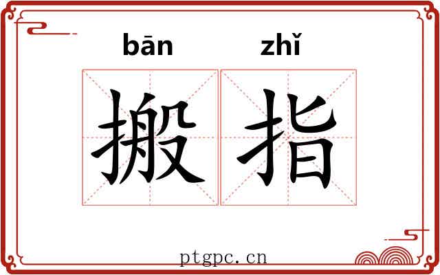 搬指 搬指