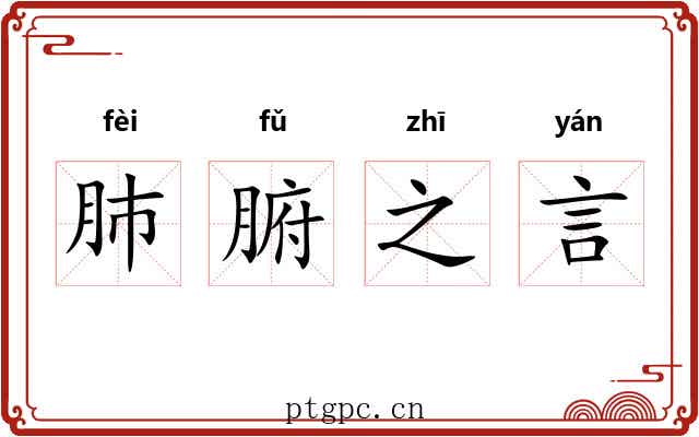 肺腑之言 肺腑之言