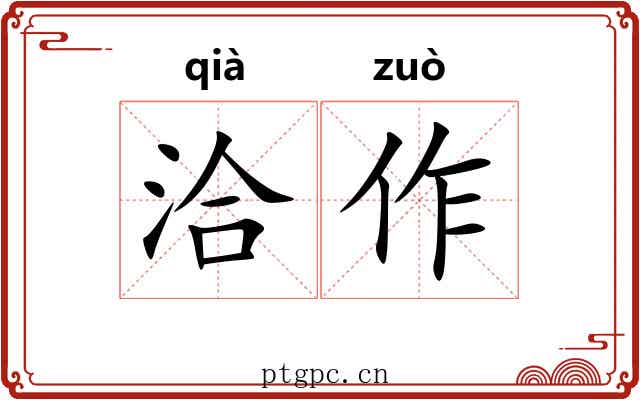 洽作 洽作