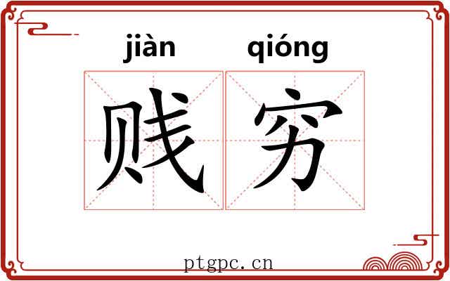 贱穷 贱穷