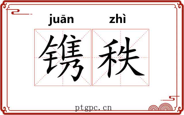 镌秩