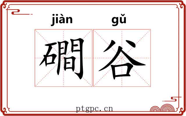 磵谷