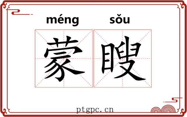 蒙瞍 蒙瞍
