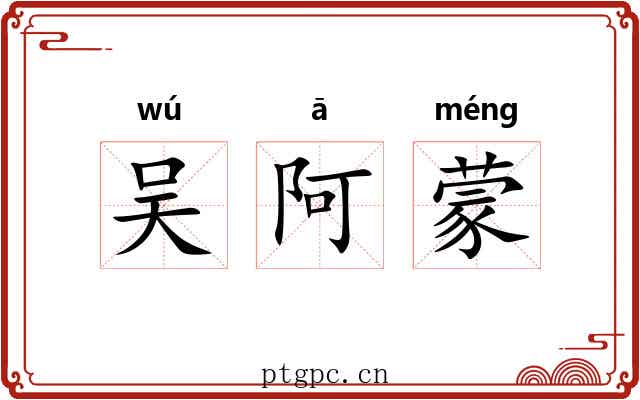 吴阿蒙 吴阿蒙