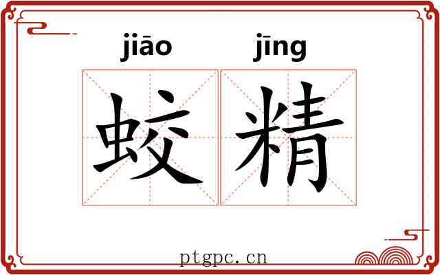 蛟精 蛟精