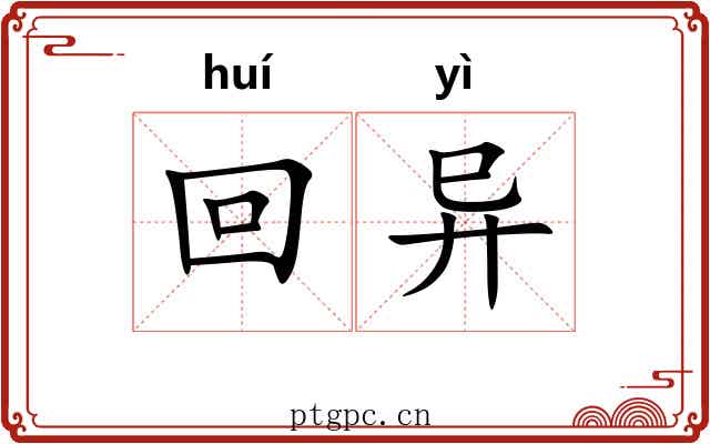 回异