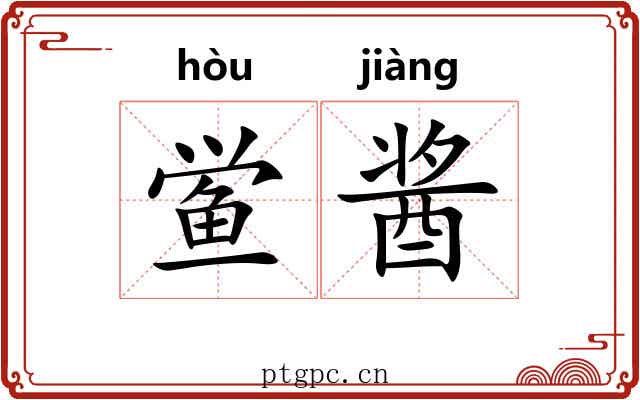 鲎酱