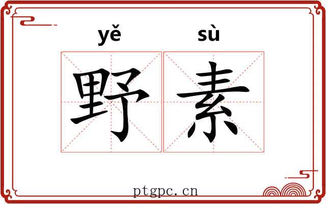 野素 野素