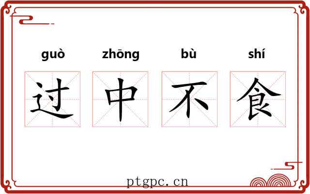 过中不食 过中不食