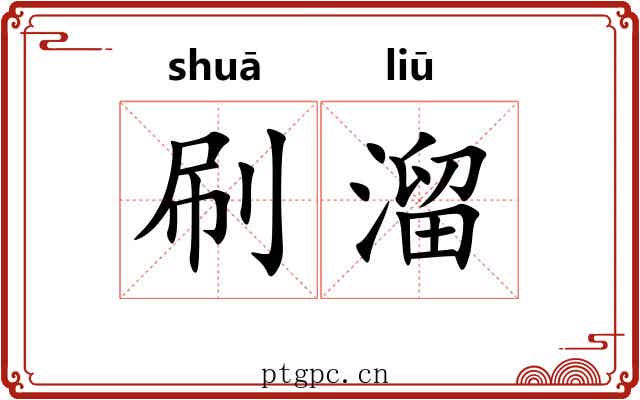 刷溜