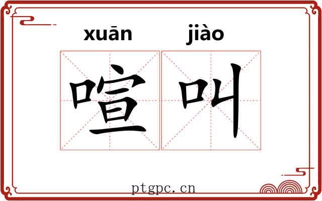 喧叫