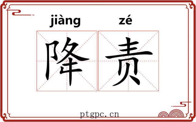 降责 降责