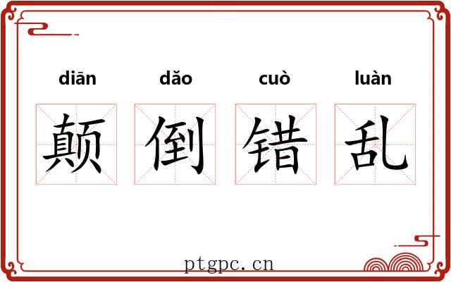 颠倒错乱 颠倒错乱