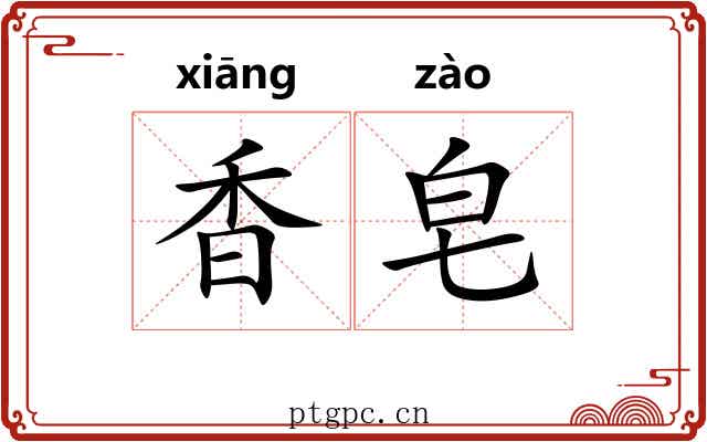 香皂 香皂