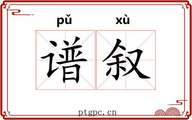 谱叙