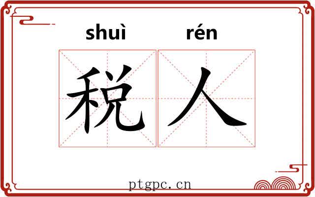 税人