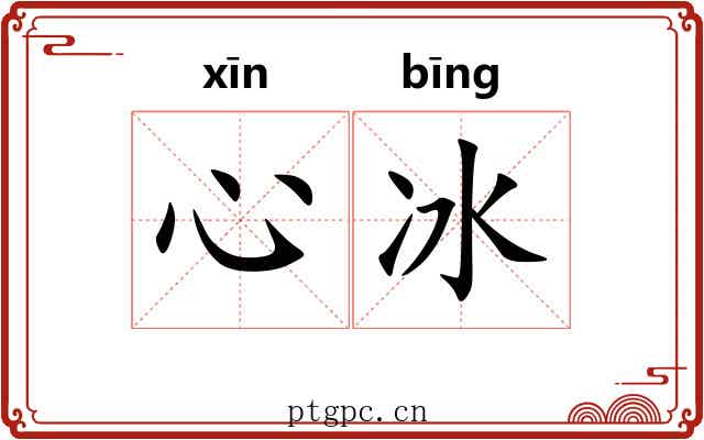 心冰 心冰