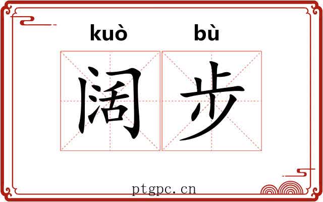 阔步