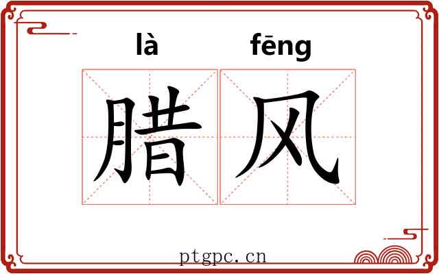 腊风 腊风