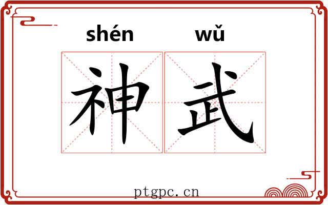 神武 神武