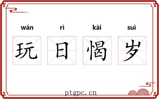 玩日愒岁