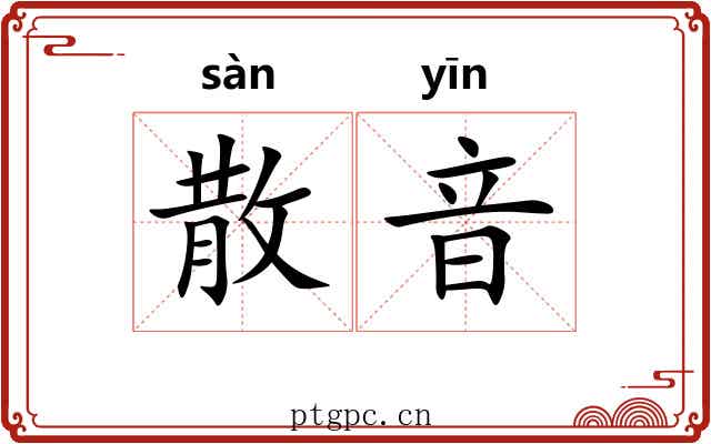 散音 散音