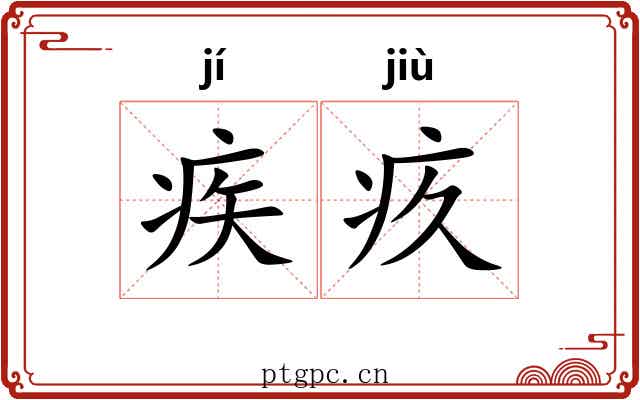 疾疚