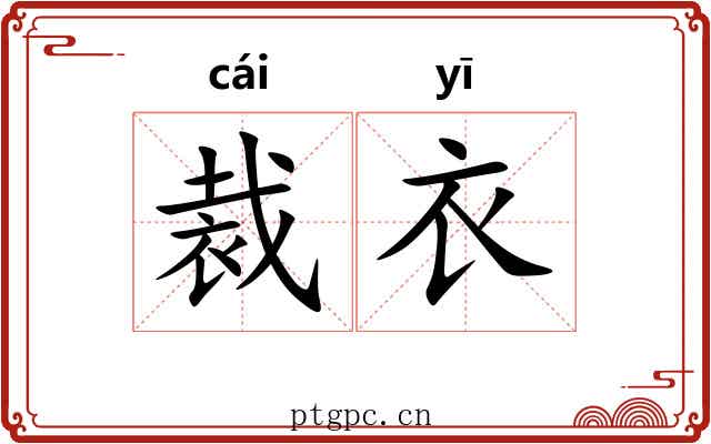 裁衣