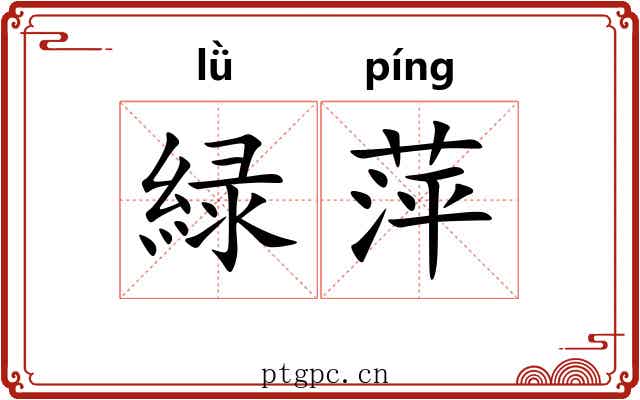 緑萍