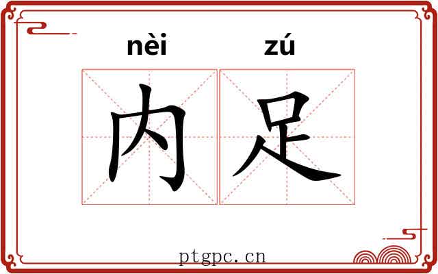 内足