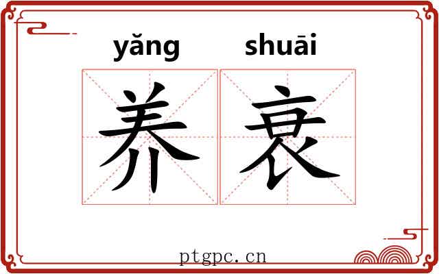 养衰