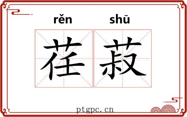 荏菽