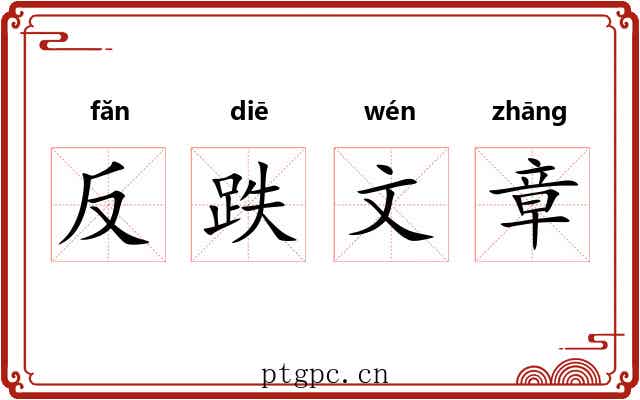 反跌文章