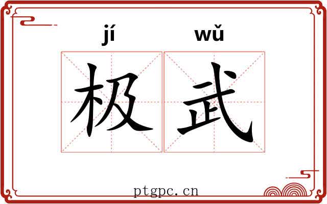 极武 极武