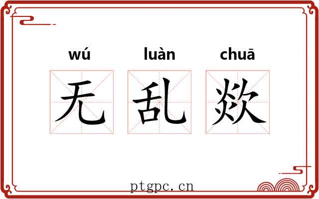 无乱欻