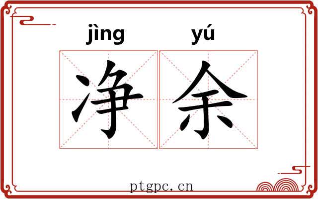 净余 净余