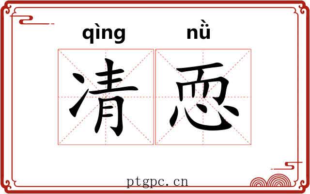 凊恧