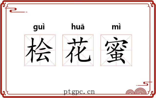 桧花蜜 桧花蜜