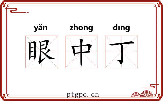 眼中丁 眼中丁