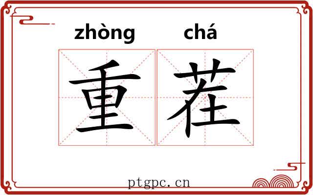 重茬 重茬